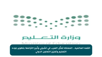 القمة العالمية.. المملكة تمثّل العرب في تشيلي وتُبرز التزامها بتطوير جودة التعليم وتعزيز التعاون الدولي